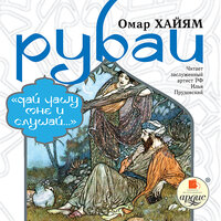 Омар Хайям. «Рубаи». Часть 318 - Илья Прудовский