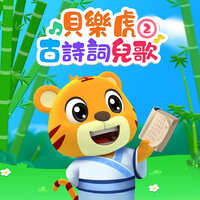石灰吟 - 貝樂虎
