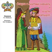 Сказка о мёртвой царевне и о семи богатырях. Часть 1 - Олег Анофриев
