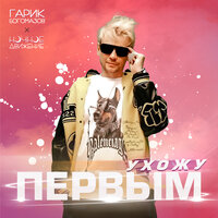 Ухожу первым - Гарик Богомазов & Ночное Движение