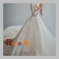 我的姑娘 - 杨小壮
