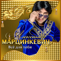 Трики-трики - Александр Марцинкевич