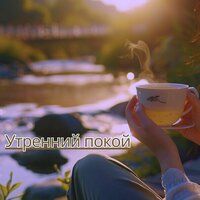 Тихий уголок - Музыка чтобы выпить кофе и помедитировать & Повышение производительности