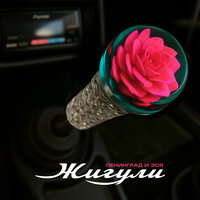Жигули - Ленинград & Зоя