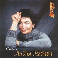 Ямщик, не гони лошадей - Лидия Небаба