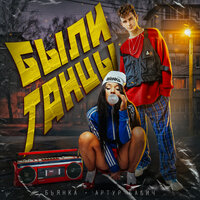 Были танцы - Бьянка & Артур Бабич