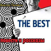 Пелевин Виктор. «The best /Повести и рассказы». Часть 73 - Андрей Курилов & Лидия Леликова & Владимир Шевяков