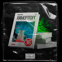 Химопторг - Swozzy boy