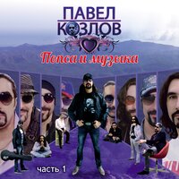 Милая мама - Павел Козлов