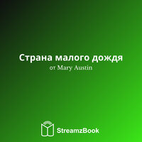 Водные тропы Серизо - 3 - Mary Austin & StreamzBook Русский & StreamzBook История Русский