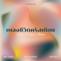เป็นคำประเสริฐ - crossover & ฝน วารุณี
