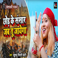 Chhod Kar Sansar Jab Tu Jayega - Khushbu Tiwari KT