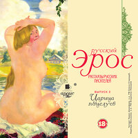 Царица поцелуев. Русский эрос. Рассказы русских писателей. Вып 2. Часть 20 - Елена Стародуб & Надежда Меньшова & Павел Дорофеев & Владимир Левашёв