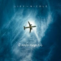 В небо ныряй - Liey & Nicole