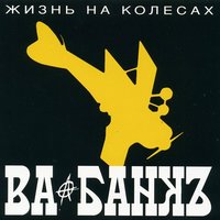 Бесконечный праздник - Ва-Банкъ