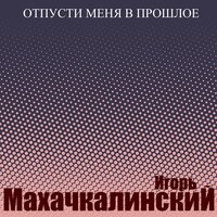 Пой, шансонье - Игорь Махачкалинский