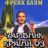 Френк Баум. «Чарівник країни Оз». #6 - Руслан Драпалюк