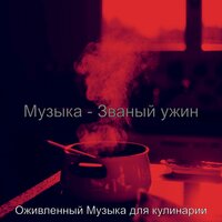 Впечатление (Званый ужин) - Оживленный Музыка для кулинарии