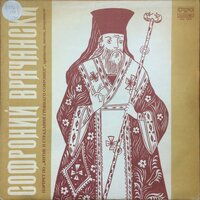 Портрет по Житие и страдания грешнаго Софрония: част 1 - Борис Арабов & Петър Петров & Иван Джамбазов