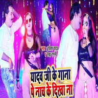 Yadav Ji ke Gana Pe Nach Ke Dikha Na - Rakesh yadav & Rekha Ragini