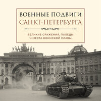 Лидия Чернышевская. «Военные подвиги Санкт-Петербурга». Часть 30 - Максим Ушаков