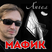 Кризис - Мафик