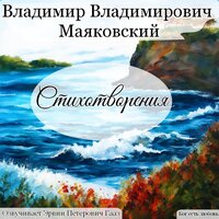 О дряни. Маяковский В. В. - Эрвин Петерович Гааз