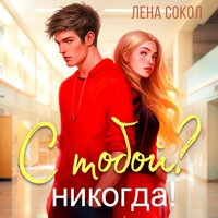 Лена Сокол. «С Тобой? Никогда». Часть 33 - Алиса Поздняк