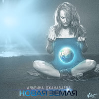 Новая Земля - Альбина Джанабаева