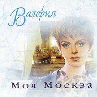 Небеса (3/4) - Валерия
