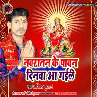 Navratan Ke Pawan Dinva Aa Gail - Anil Kumar & Rinku raja