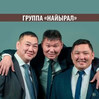 Чангысклассчы эжим - группа "Найырал" & Очур Кара-Сал