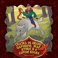 Сказка об Иване Царевиче, Жар птице и о сером волке (Русская народная сказка). Часть 2 - Bolalik Kunlarimda