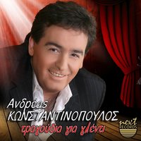 Pare Me Stin Agkalia Sou - Andreas Konstantinopoulos