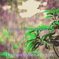 Чувство (Working) - Ночная музыка Ретро