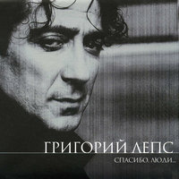 Спокойной ночи, господа… - Григорий Лепс