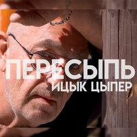Пересыпь - Ицык Цыпер