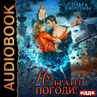 Коротаева Ольга. «Ну, "братец", погоди!». Часть 15 - Нелли Новикова