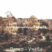 Атмосфера (Спать) - Фортепианная Музыка оркестр