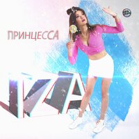 Конечная - kruchovsky & IzA & Инзира Гиздатуллина