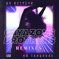 До встречи на танцполе - GAYAZOV$ BROTHER$ & Frost & Artem Shustov