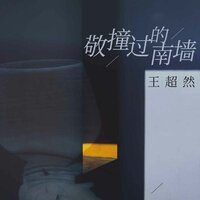 敬撞过的南墙 - 王超然 & 九零