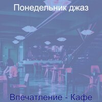 Звуки (Дождливые дни) - Понедельник джаз