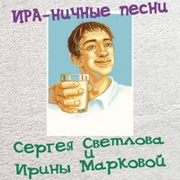 Пессимист и оптимист - Сергей Светлов & Ирина Маркова