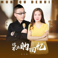 抹不去的回忆 - 付玉梅 & 落笔