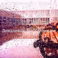 Звуки (Оставаться внутри) - Дождливые дни Коллекции