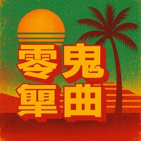 舞厅派对永不结束全 - Bobby Cole