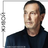 Живой - Николай Носков