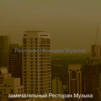Музыка (Эхо) - замечательный Ресторан Музыка