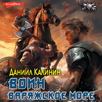 Даниил Калинин. «Варяжское море. Воин». Часть 14 - Алексей Воскобойников